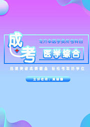 成人高考专升本—医学综合