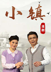 淮剧《小镇》陈澄版
