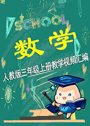 【微云网络课堂】小学数学三年级上册