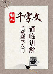 毛笔楷书《智永千字文》通临讲解