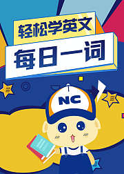 每日一词轻松学英文