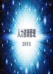 人力资源管理