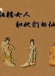红楼女人的仙丹妙药