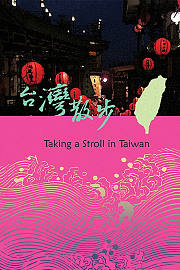 台湾散步