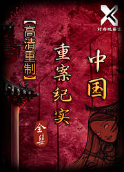 中国·重案纪实丨高清重制