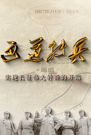 通道转兵