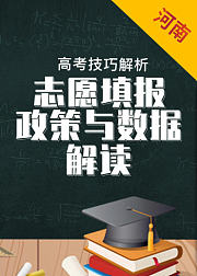 河南省数据与政策解读——2019年高考志愿填报