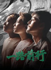 一路前行