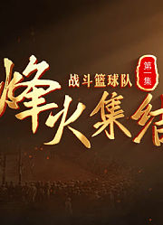 战斗篮球队