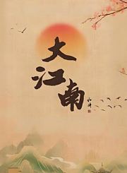 大江南