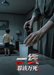 一线：罪该万死