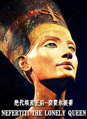 绝代埃及王后：奈费尔提蒂