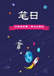 笔曰