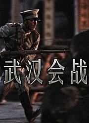 武汉会战