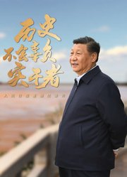 历史不会辜负实干者