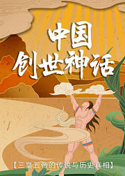 中国创世神话