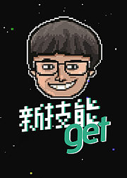 30秒新技能get