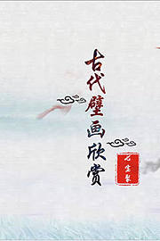 古代壁画欣赏