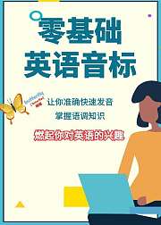 零基础英语音标教学