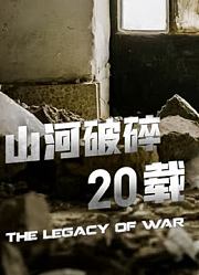 山河破碎20载