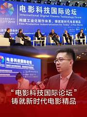 “电影科技国际论坛”铸就新时代电影精品