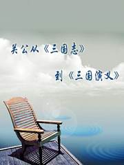 关公从《三国志》到《三国演义》