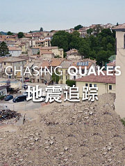 地震追踪