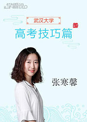 学霸说（高考技巧篇）_张寒馨