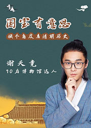 谢天竞：国宝有意思，换个角度看清朝历史