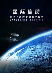 星际信使：你不了解的中国科学故事