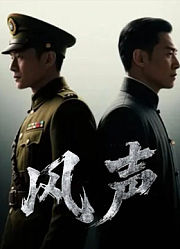 风声