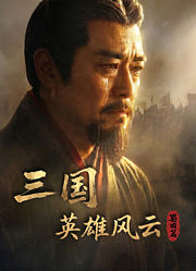 三国：英雄风云蜀国篇