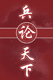 兵论天下