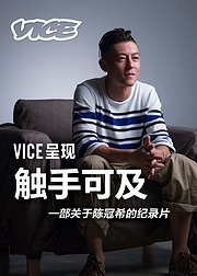 陈冠希：触手可及