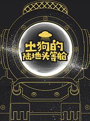 土狗的陆地头等舱