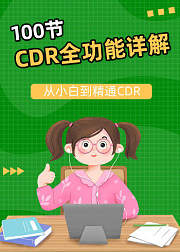 100节CDR全功能详解：从小白到精通