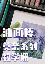 小研习课堂：零基础玩转油画棒
