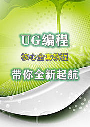 UG编程