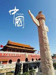 《中国》国家形象宣传片