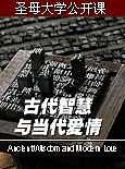 圣母大学公开课：古代智慧与当代爱情