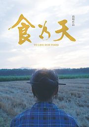 民以食为天