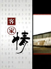 客家情
