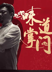《味道掌门》特别节目烟火至味之北京烤鸭