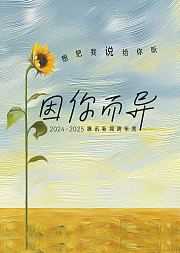 腾讯新闻跨年秀《因你而异》