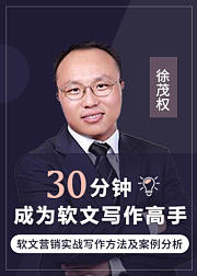 30分钟成为软文写作高手：软文营销实战写作方法及案例分析