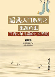 国画入门系列之-果蔬鱼虫