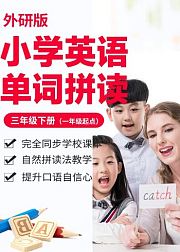 小学英语单词-外研版三年级下册（一年级起点）/自然拼读法/e学苑