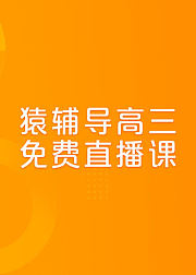 猿辅导-高中3年级