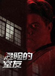 危险的室友