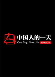 中国人的一天